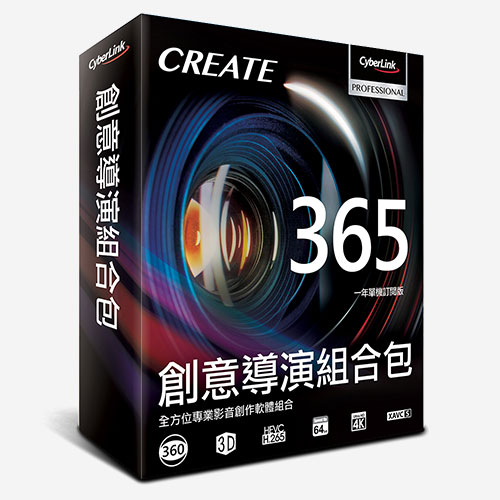 創意導演組合包365 (一年單機訂閱版)