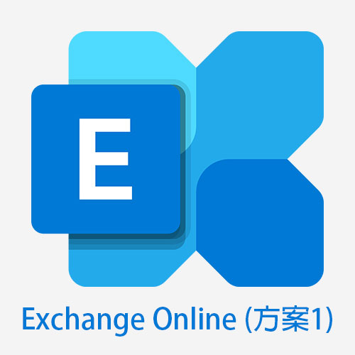 Exchange Online (方案 1)