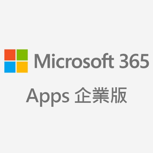 Microsoft 365 Apps 企業版