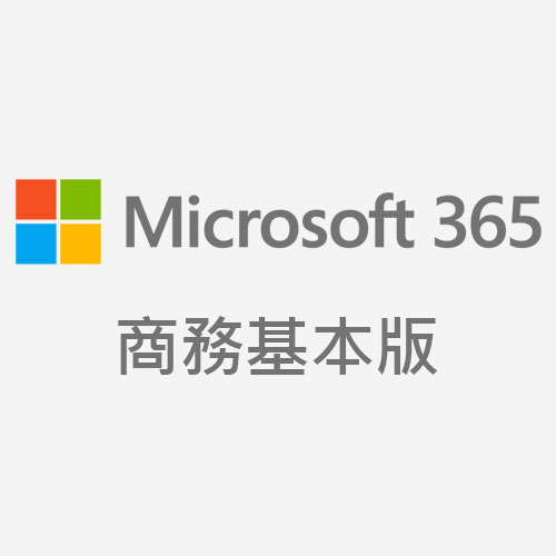 Microsoft 365 商務基本版