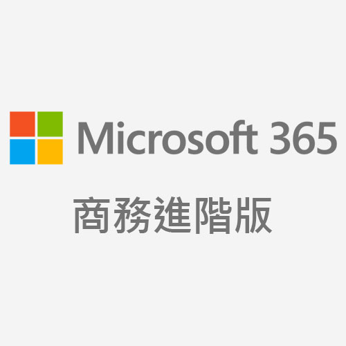 Microsoft 365 商務進階版