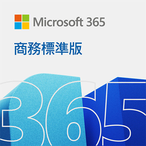 Microsoft 365 商務標準版一年訂閱下載版