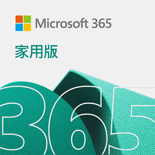 Microsoft 365 家用版一年訂閱下載版