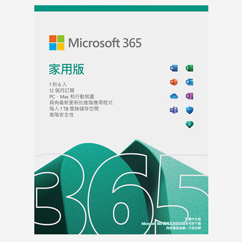 Microsoft 365 Home 家用版一年盒裝