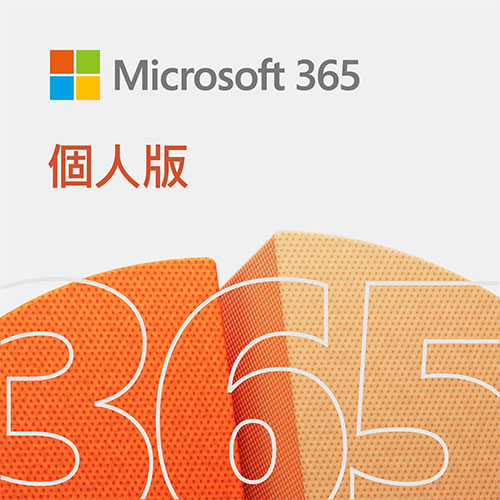 Microsoft 365 個人版一年訂閱下載版