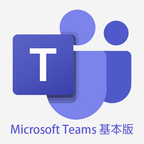 Microsoft Teams 基本版