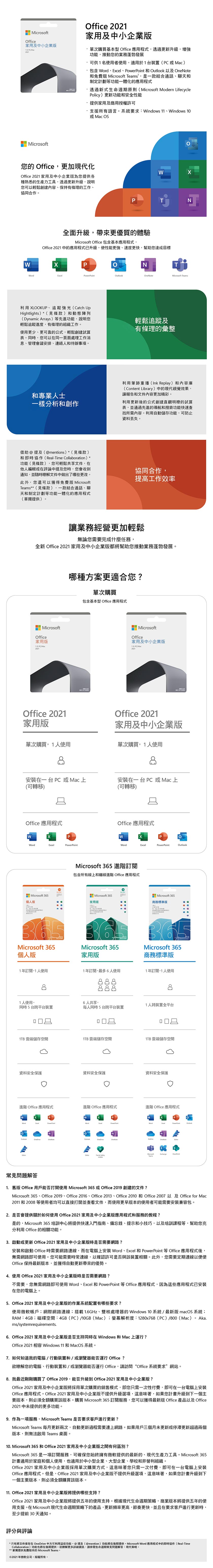 Office 2021 家用及中小企業版