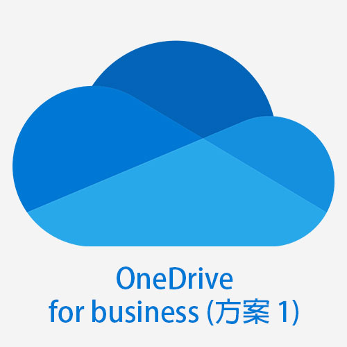 OneDrive for business (方案 1)