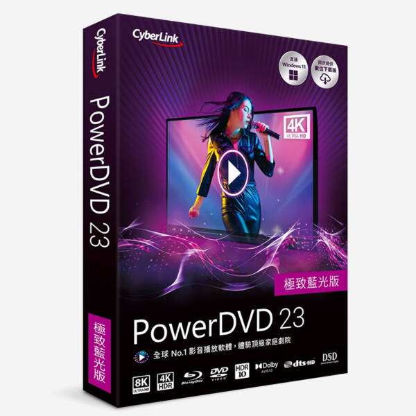 PowerDVD 23 極致藍光版