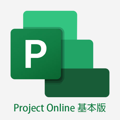 Project Online 基本版