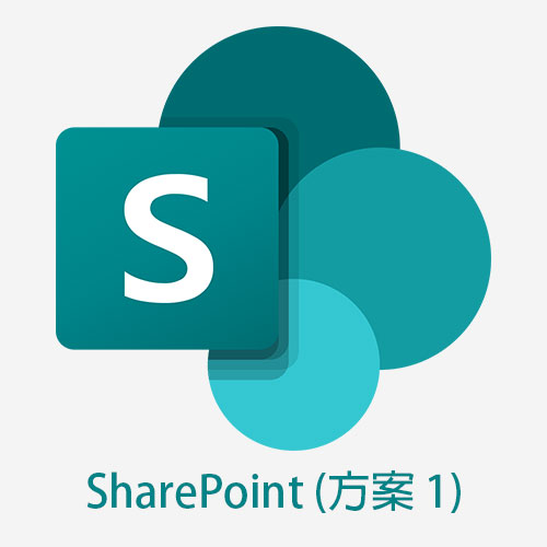 SharePoint (方案 1)